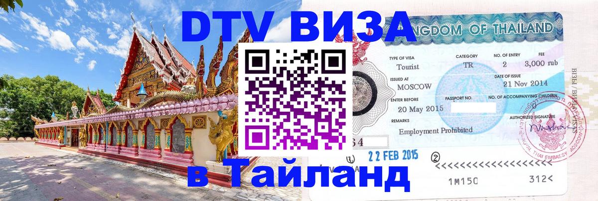 Виза ДТВ на 5 лет в Тайланд Сан-Марино 