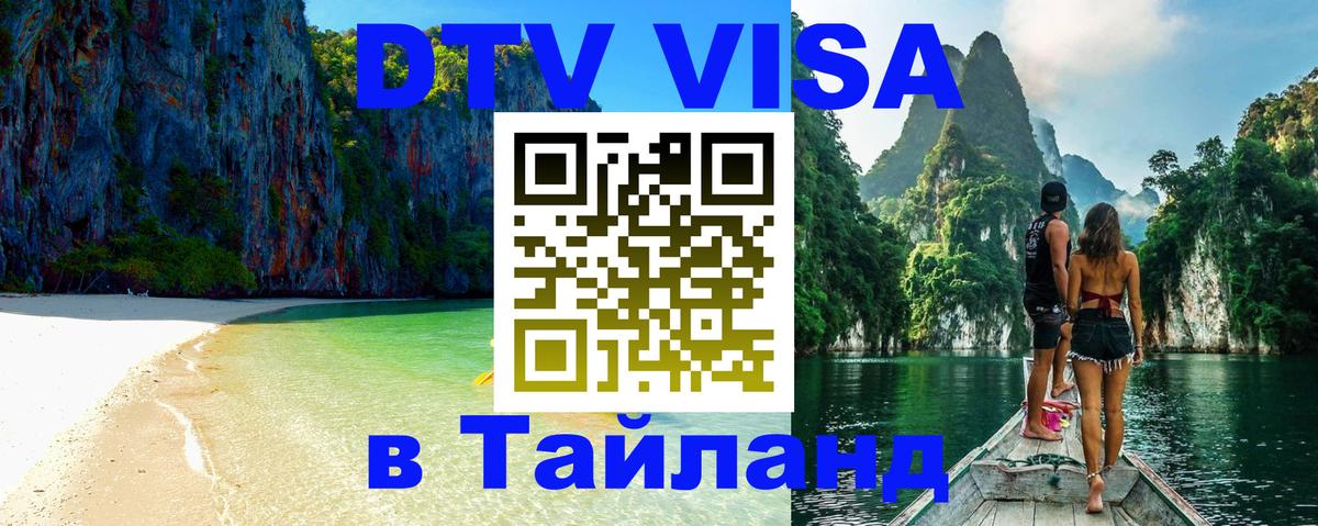 Сколько стоит виза DTV в Тайланд 