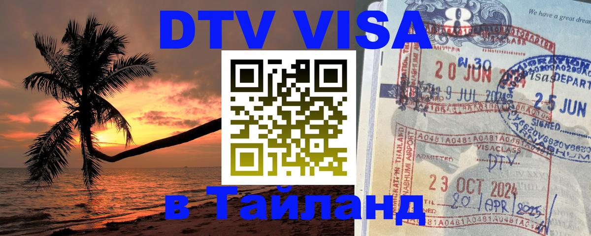 Стоимость и условия DTV визы — оформление в Таиланд под ключ - 